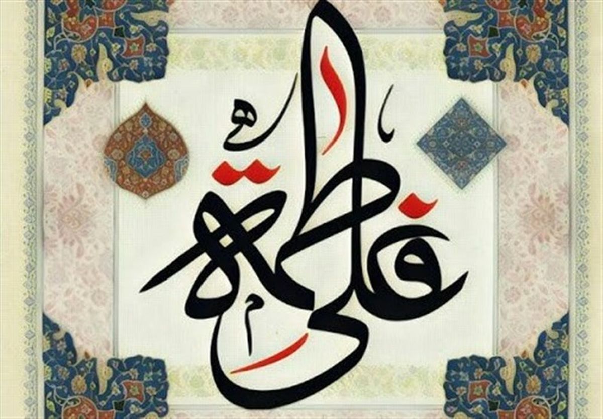 سالروز ازدواج امام علی(ع) و حضرت فاطمه(س) در پایتخت چه خبر است؟