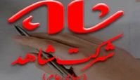 گزارش تحولات اساسی در شرکت شاهد