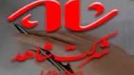 گزارش تحولات اساسی در شرکت شاهد