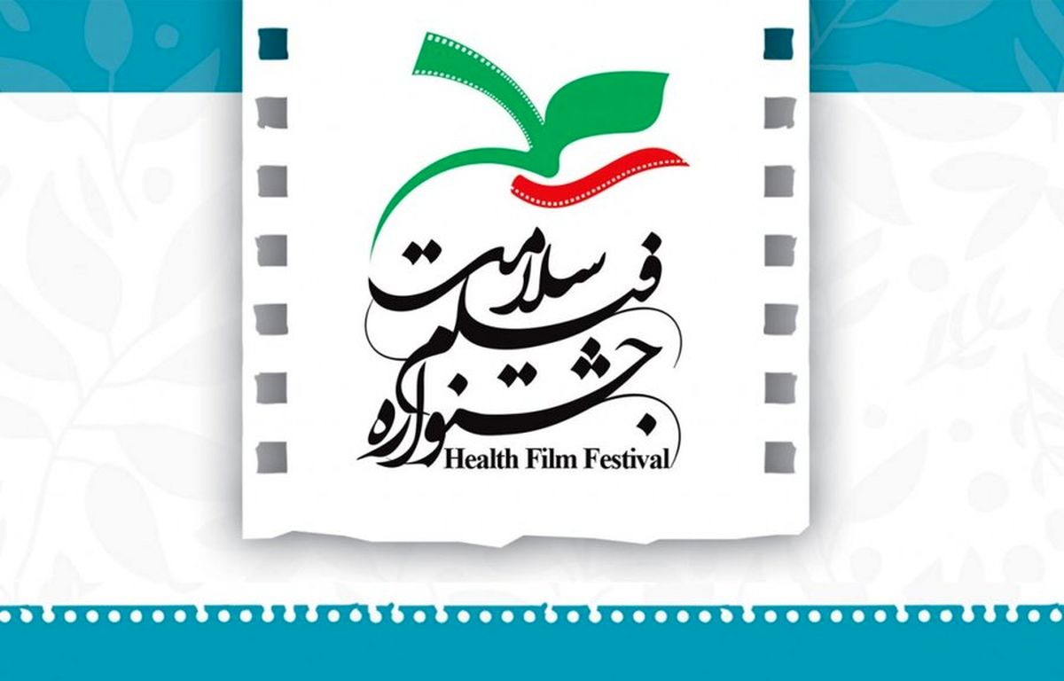 اختتامیه سومین جشنواره سلامت با حضور وزیر بهداشت برگزار شد