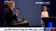 مهمترین نکات در مناظرۀ کلینتون و ترامپ