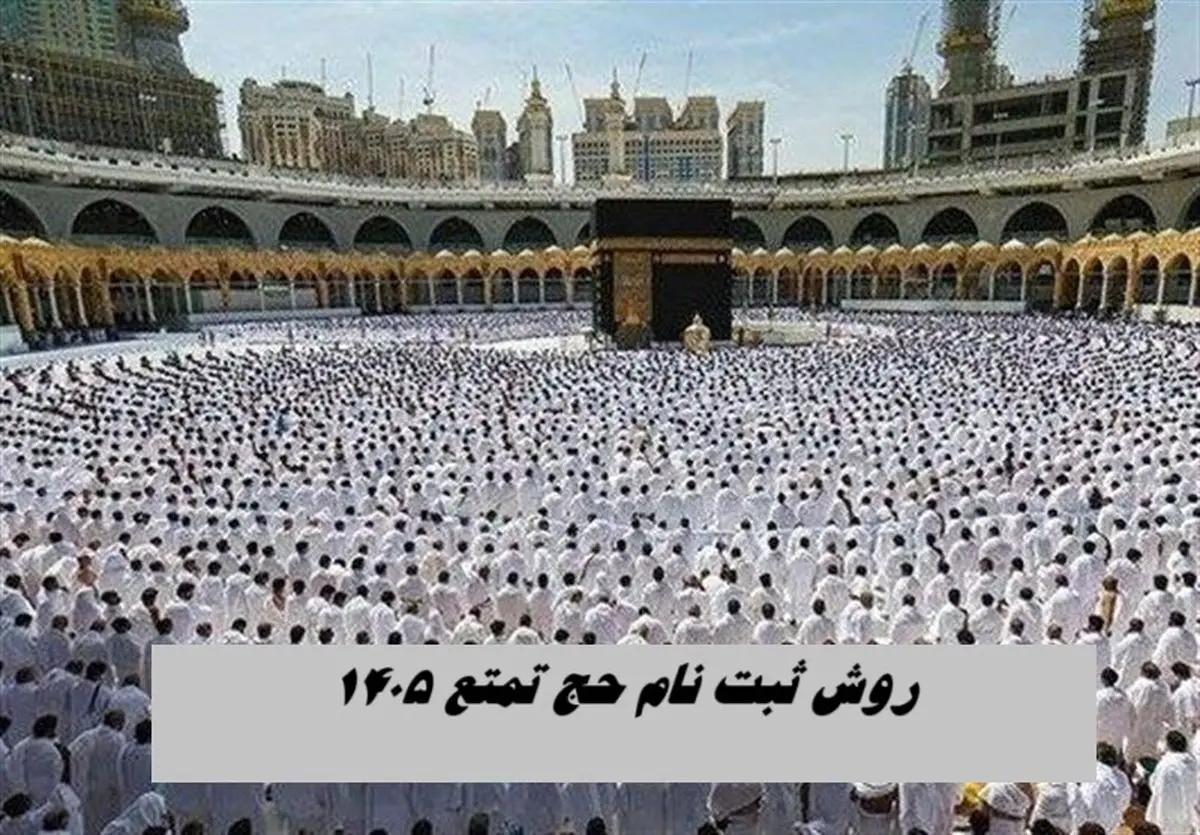روش ثبت‌ نام حج تمتع ۱۴۰۵  + نکات ضروری
