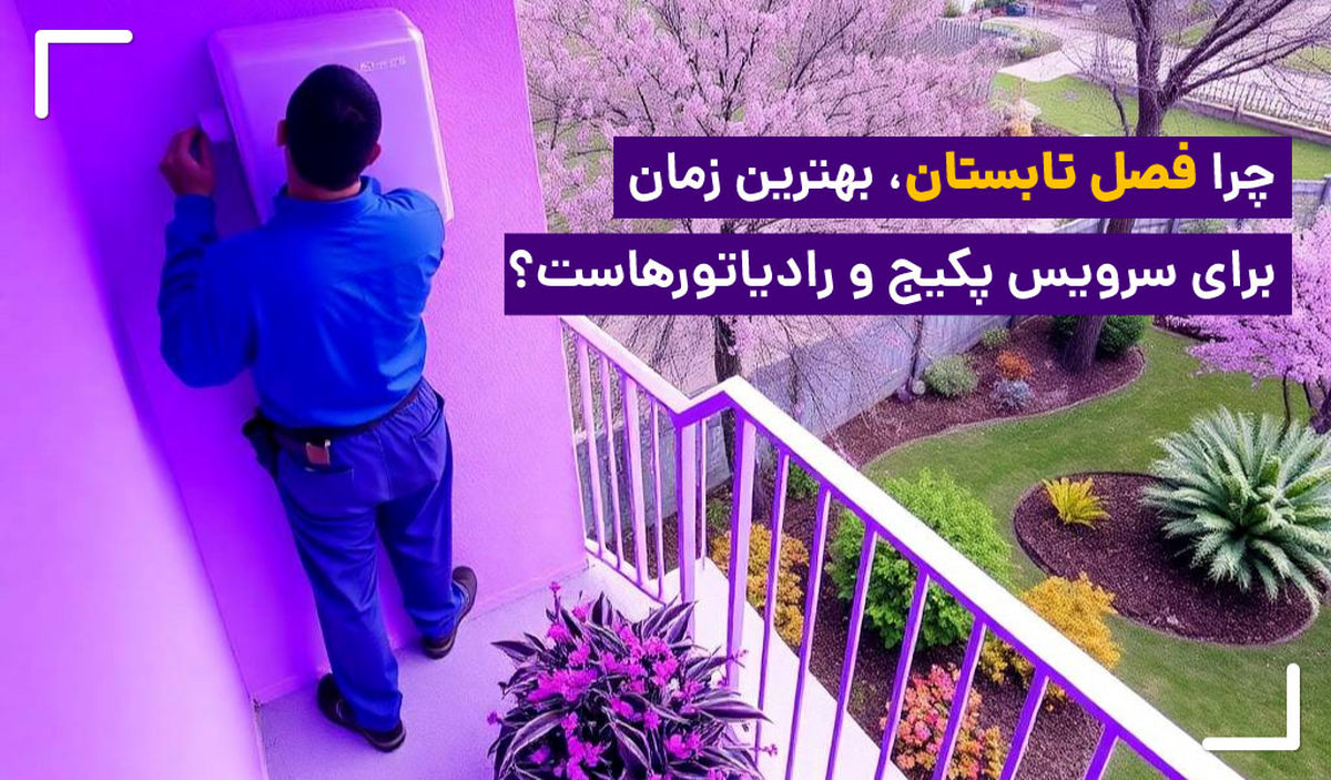 چرا فصل تابستان بهترین زمان برای سرویس پکیج و رادیاتورهاست؟