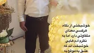 عکس مراسم عقد فرهاد ظریف