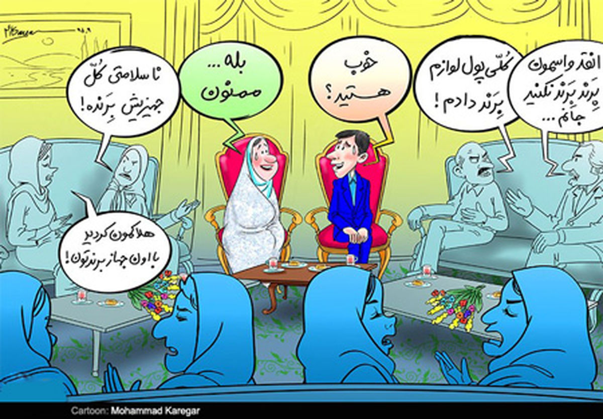  کاریکاتور/ خوشبختی با جهیزیه بِرَند!!! 