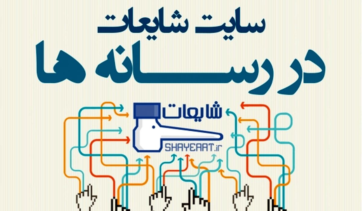 چگونگی انتشار شایعات و اخبار نامعتبر در شبکه های اجتماعی/ چطور اخبار و مطالب ناموثق را تشخیص بدهیم؟/ ویژگی های شایعه پردازان