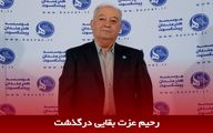  رحیم بقایی درگذشت + بیوگرافی چهره شاخص موسیقی ایران + زمان تشییع