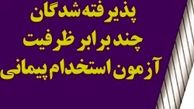 برنامه مصاحبه پذیرفته‌شدگان آزمون استخدامی آموزش و پرورش+جدول