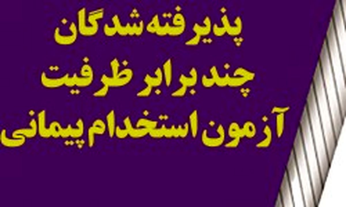 برنامه مصاحبه پذیرفته‌شدگان آزمون استخدامی آموزش و پرورش+جدول