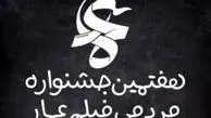 حضور ۱۲۰۰ اثر در هفتمین‎جشنواره فیلم ‎مردمی‎ عمار