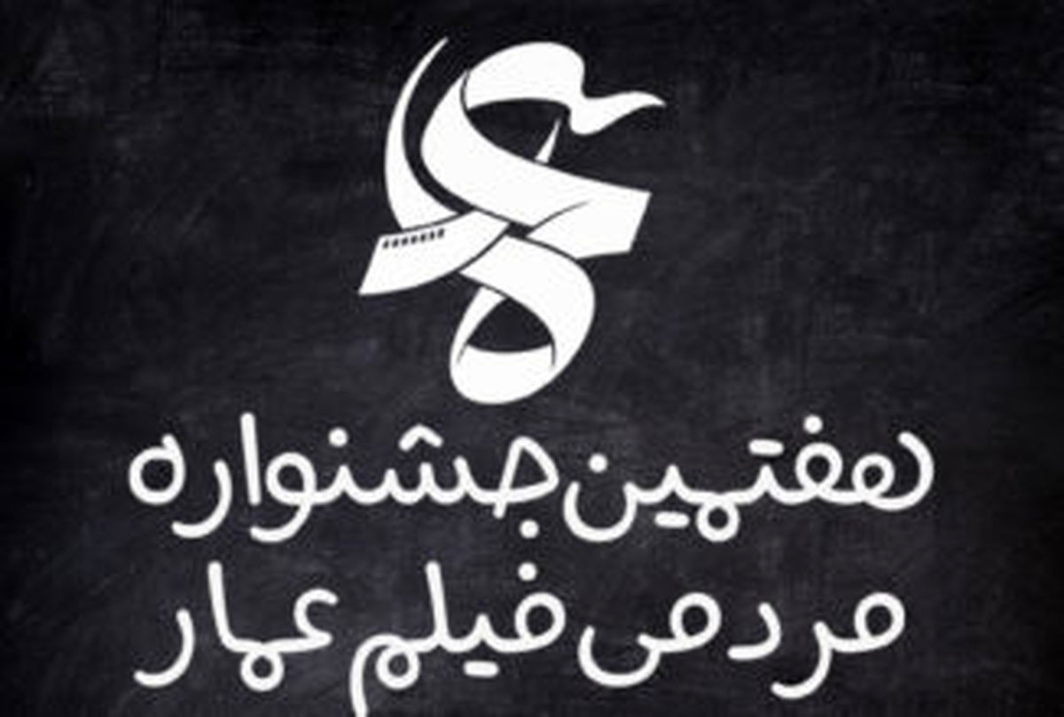 حضور ۱۲۰۰ اثر در هفتمین‎جشنواره فیلم ‎مردمی‎ عمار