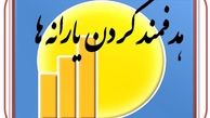 جزئیات هدفمندی یارانه ها در بودجه ۹۳