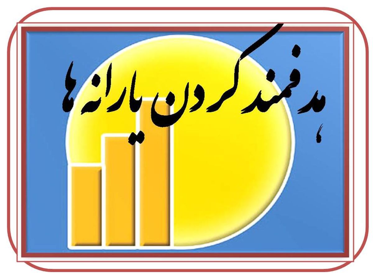 جزئیات هدفمندی یارانه ها در بودجه ۹۳