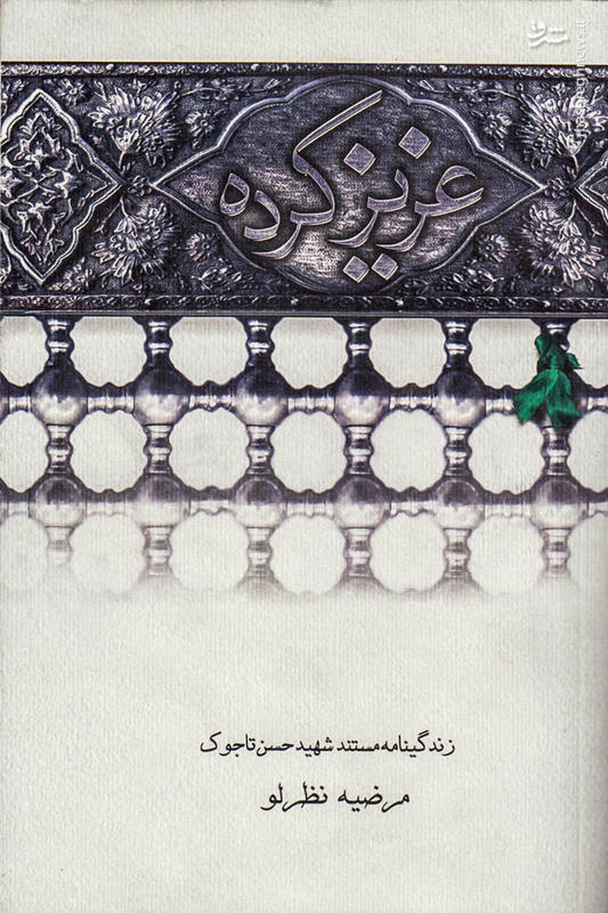 همسران پاسداران لباس‌ مُد نپوشند!