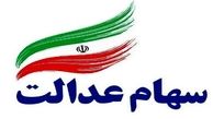 ارزش سهام عدالت امروز 26 آبان 1400