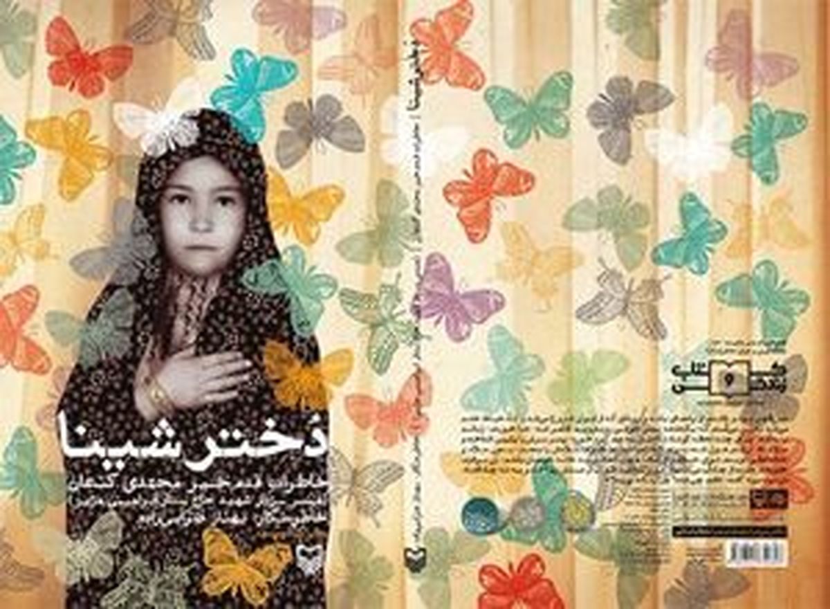 حسرت نویسنده «دختر شینا» چیست؟