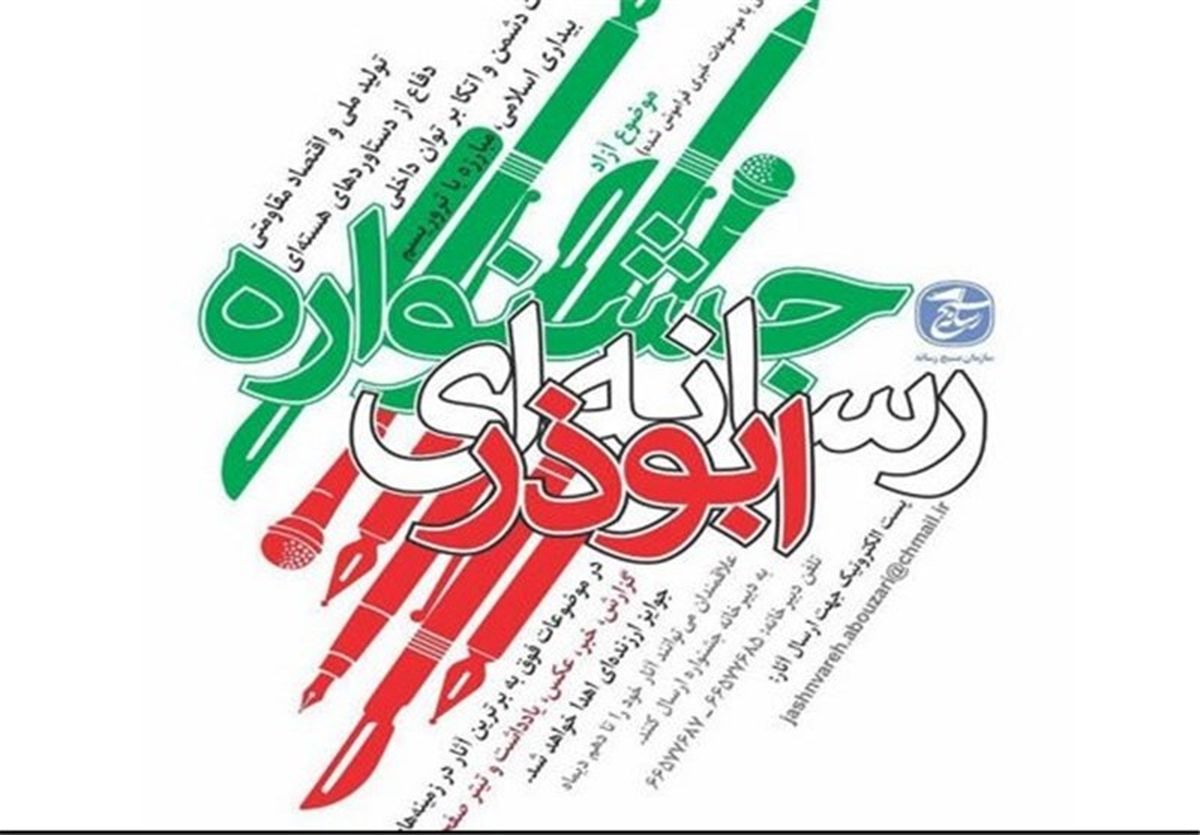 اختتامیه سومین جشنواره رسانه‌ای ابوذر خراسان رضوی برگزار شد