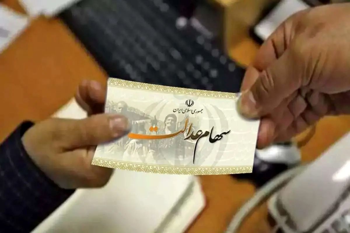 برای ثبت نام جاماندگان سهام عدالت تا این تاریخ مهلت دارید !