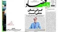 روزنامه‌های اقتصادی/گرانی مسکن منتفی است