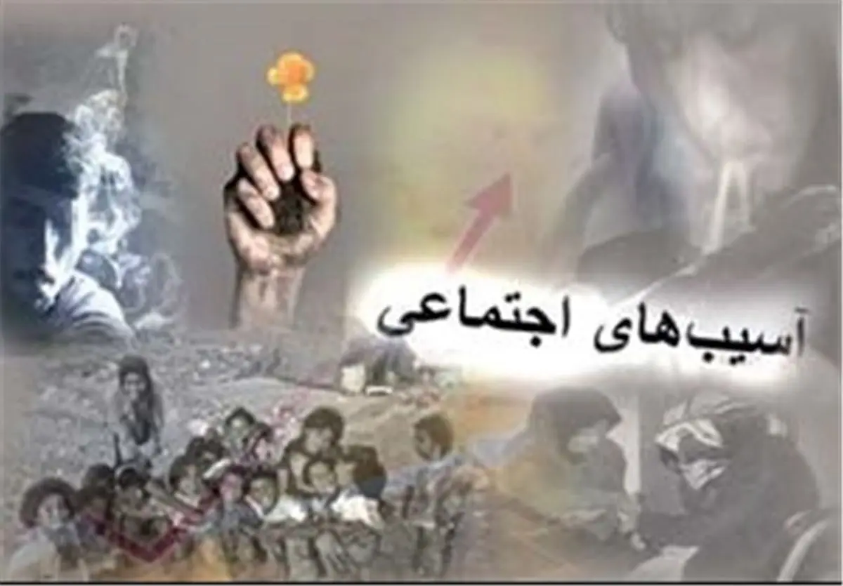  آموزش‌وپرورش بی‌خیال آسیب‌های اجتماعی است 