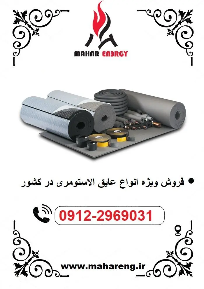 عایق الاستومری