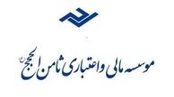 پرداخت وجوه سپرده گذاران ثامن الحجج شتاب می گیرد