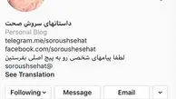 لطفی که هوادار سروش صحت به او کرد