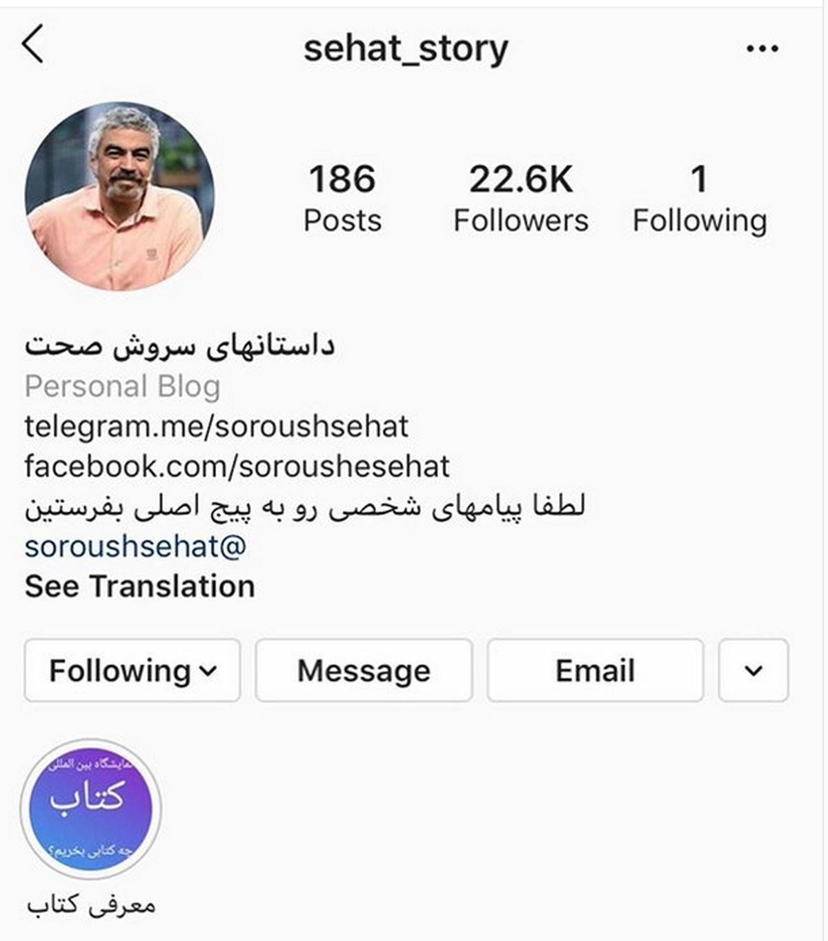 لطفی که هوادار سروش صحت به او کرد