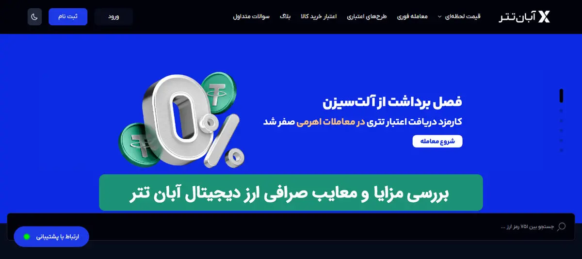 مزایا و معایب صرافی آبان تتر - نگاهی جامع به امکانات و محدودیت‌های پلتفرم معاملاتی