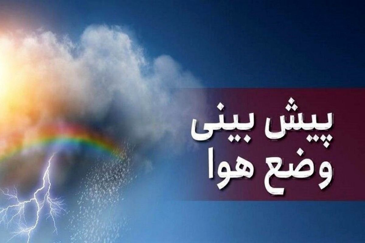  دمای هوای این استان ۱۶ درجه کم می شود 