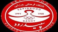 مالک جدید باشگاه سپید رود رشت مشخص شد