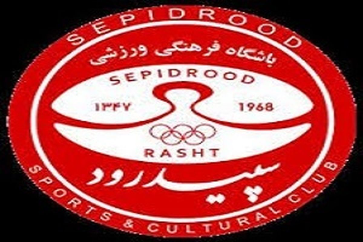 مالک جدید باشگاه سپید رود رشت مشخص شد