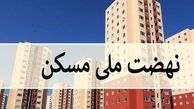 لیست شهرهای دارای ظرفیت ثبت‌نام در طرح نهضت ملی مسکن اعلام شد