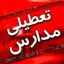 مدارس ۶ شهر تعطیل شد