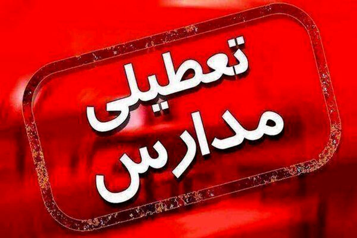 مدارس این شهر‌ها امروز چهارشنبه تعطیل شد