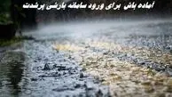 آماده باش هلال احمر برای ورود سامانه بارشی پرشدت | این استانها برای سیل آماده باشند