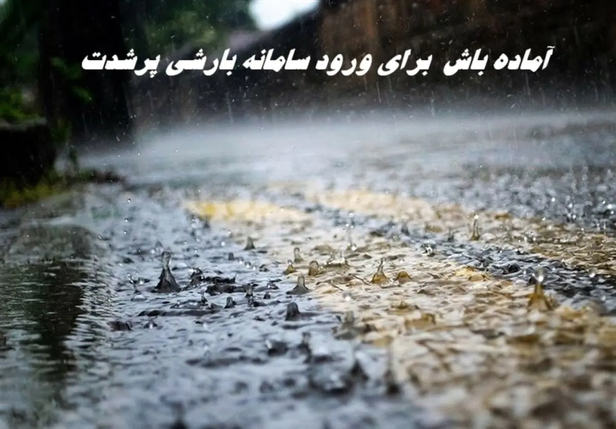 آماده باش هلال احمر برای ورود سامانه بارشی پرشدت | این استانها برای سیل آماده باشند