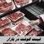 قیمت گوشت در بازار زیر 500 هزار تومان نیست !