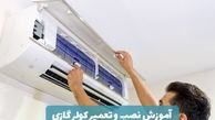 بهترین آموزشگاه نصب و تعمیرات کولر گازی 