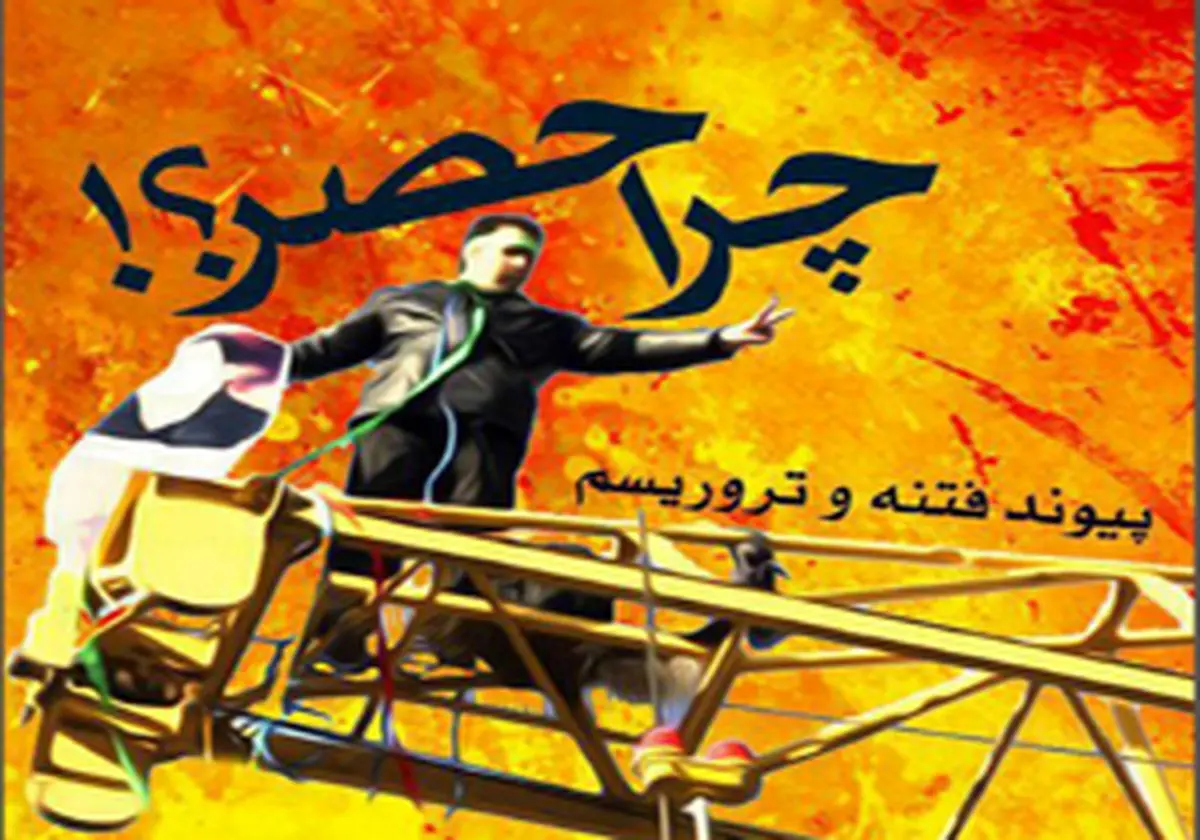 کتاب الکترونیکی «چرا حصر؟!» منتشر شد + دانلود