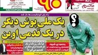 یک ملی پوش دیگر در یک قدمی اوین