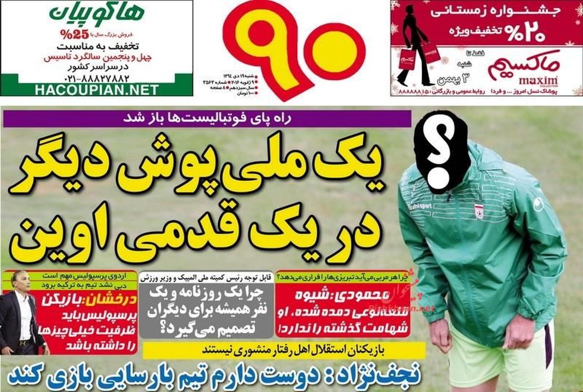یک ملی پوش دیگر در یک قدمی اوین
