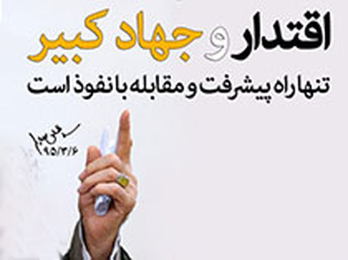 پس "جهاد کبیر" امروز ما چیست؟! 