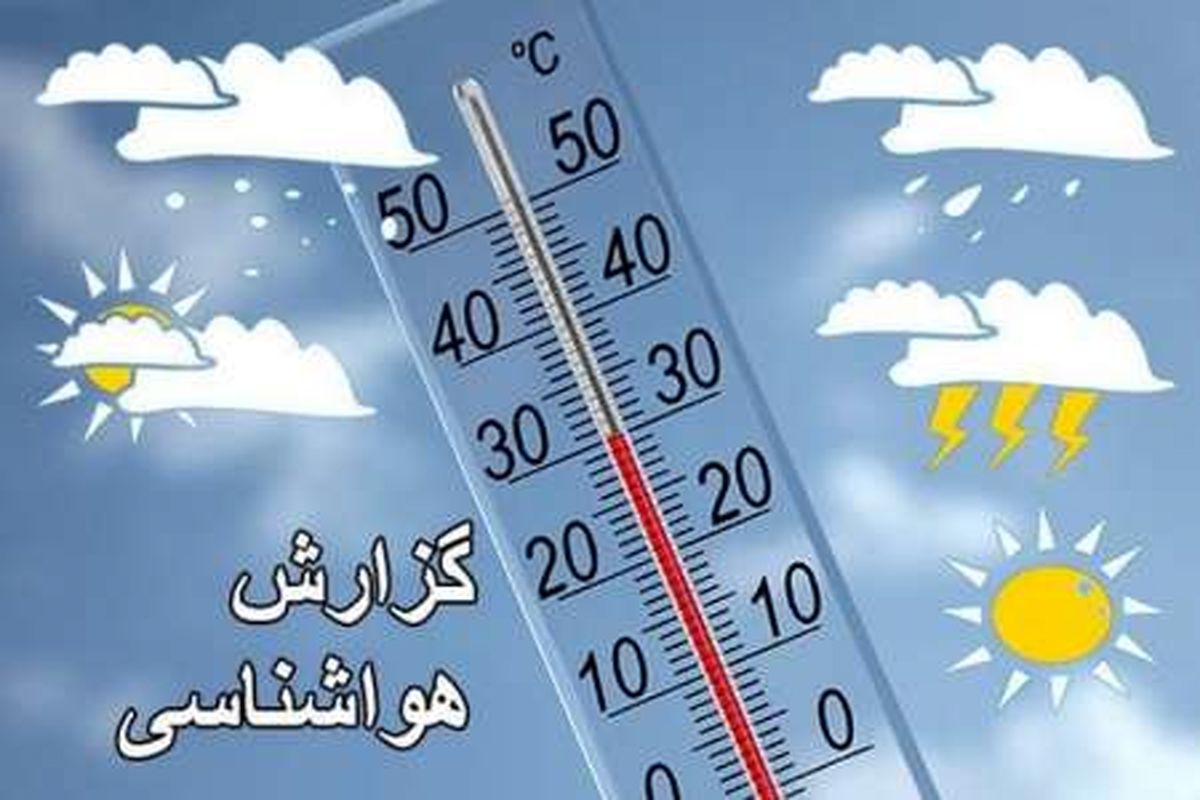آسمان قزوین ابری و بارانی می شود