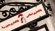 تلاش برای راه اندازی بازار صکوک/برنامه های سیف برای بانکداری اسلامی و جلوگیری از ربا