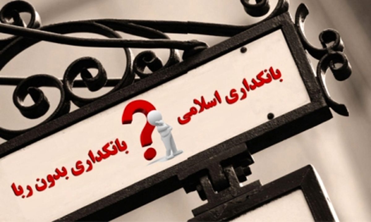 تلاش برای راه اندازی بازار صکوک/برنامه های سیف برای بانکداری اسلامی و جلوگیری از ربا