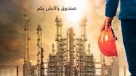 سود واحدهای صندوق پالایش یکم مشخص شد