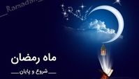 شروع ماه رمضان ایران کی است ؟+ تقویم ماه رمضان 1403