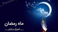 شروع ماه رمضان ایران کی است ؟+ تقویم ماه رمضان 1403