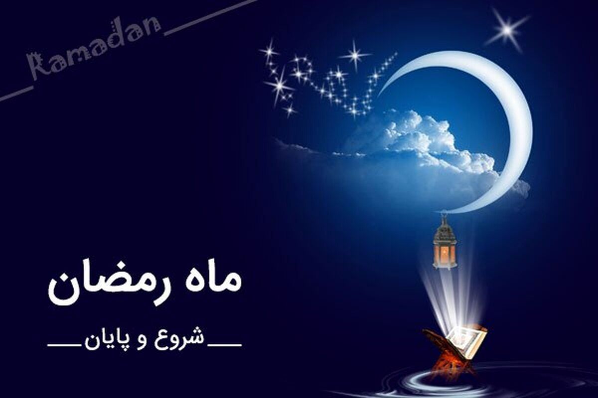 شروع ماه رمضان ایران کی است ؟+ تقویم ماه رمضان 1403